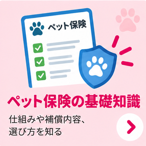 ペット保険の基礎知識