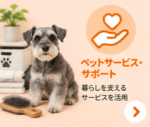ペットサービス