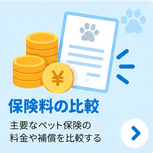 保険料の比較