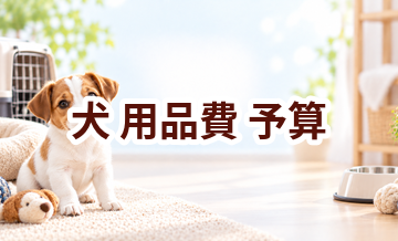 犬の用品費で後悔しないために｜予算を決める前のチェック項目
