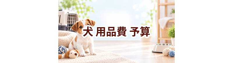 犬の用品費で後悔しないために｜予算を決める前のチェック項目