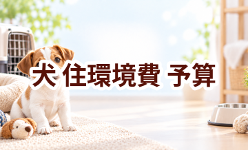 犬の住環境費で後悔しないために｜予算を決める前のチェック項目