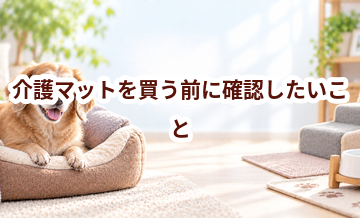 介護マットを買う前に確認したいこと｜愛犬と暮らしに合うかチェック