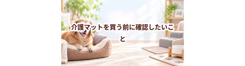 介護マットを買う前に確認したいこと｜愛犬と暮らしに合うかチェック