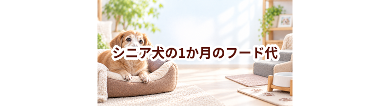 シニア犬の1か月のフード代はいくら？体重と給餌量から計算