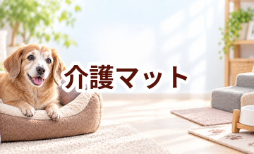 介護マットはいくら？価格帯と長く使うための選び方