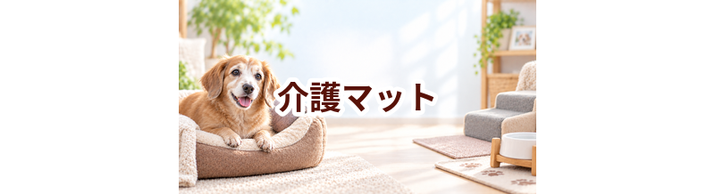 介護マットはいくら？価格帯と長く使うための選び方