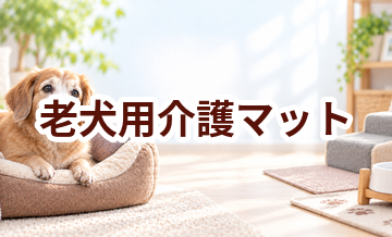 老犬用介護マットはいくら？価格帯と選ぶときの注意点