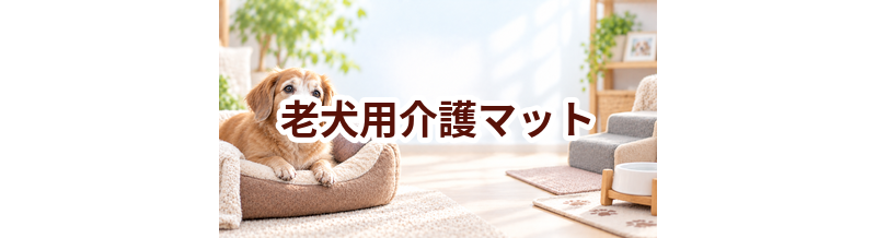 老犬用介護マットはいくら？価格帯と選ぶときの注意点