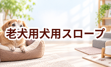 老犬用犬用スロープはいくら？価格帯と選ぶときの注意点