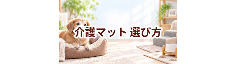 介護マットの選び方｜サイズ・使いやすさ・価格で失敗しないポイント