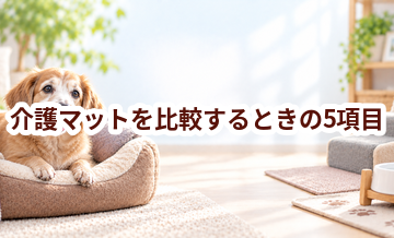 介護マットを比較するときの5項目｜価格・安全性・手入れのしやすさを確認