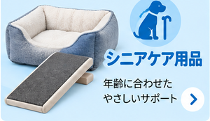シニアケア用品