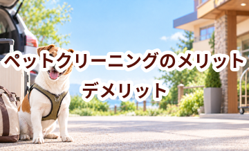 ペットクリーニングのメリット・デメリット｜向いている家庭を考える