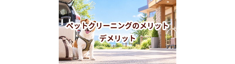 ペットクリーニングのメリット・デメリット｜向いている家庭を考える