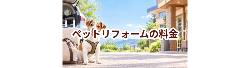 ペットリフォームの料金はいくら？相場と選び方をわかりやすく解説