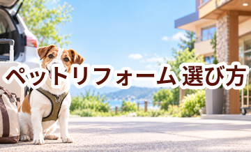 ペットリフォームを選ぶポイント｜予約前に確認したいチェックリスト