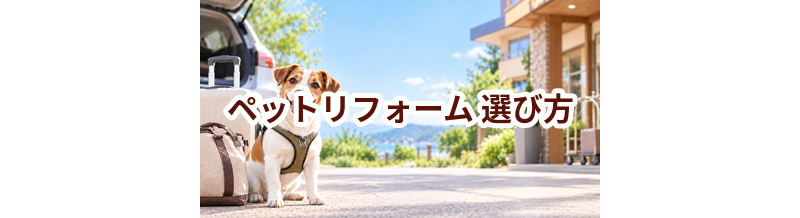 ペットリフォームを選ぶポイント｜予約前に確認したいチェックリスト