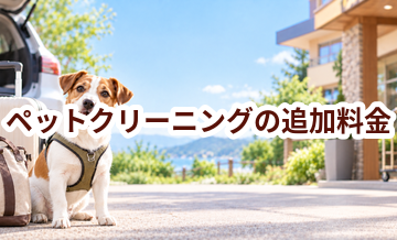 ペットクリーニングで追加料金になりやすいものは？総額で比較するポイント