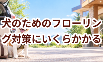 犬のためのフローリング対策にいくらかかる？必要な用品と費用