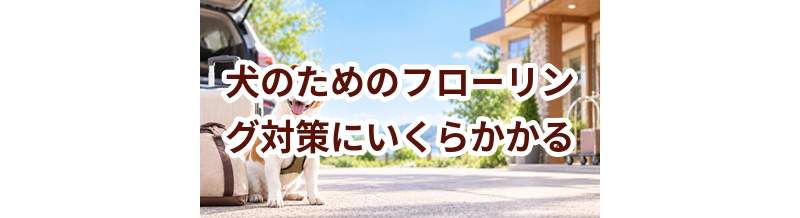 犬のためのフローリング対策にいくらかかる？必要な用品と費用