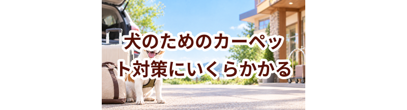 犬のためのカーペット対策にいくらかかる？必要な用品と費用