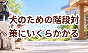 犬のための階段対策にいくらかかる？必要な用品と費用