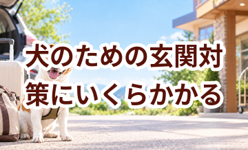 犬のための玄関対策にいくらかかる？必要な用品と費用