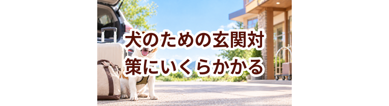 犬のための玄関対策にいくらかかる？必要な用品と費用