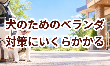 犬のためのベランダ対策にいくらかかる？必要な用品と費用