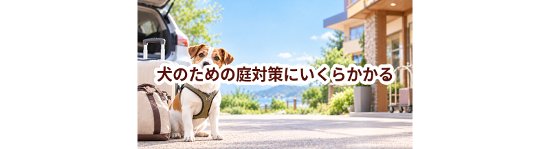 犬のための庭対策にいくらかかる？必要な用品と費用