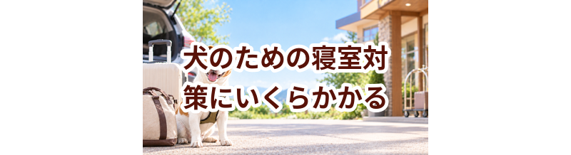 犬のための寝室対策にいくらかかる？必要な用品と費用