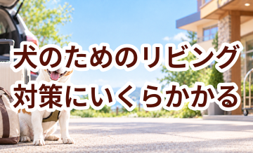 犬のためのリビング対策にいくらかかる？必要な用品と費用