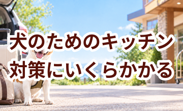 犬のためのキッチン対策にいくらかかる？必要な用品と費用