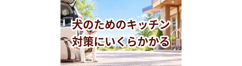 犬のためのキッチン対策にいくらかかる？必要な用品と費用