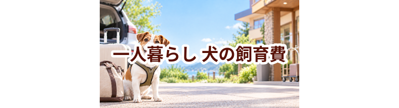一人暮らしで犬を飼う費用は？留守番対策まで含めて考える