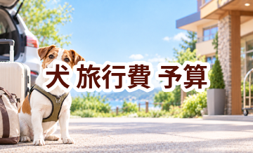 犬の旅行費で後悔しないために｜予算を決める前のチェック項目