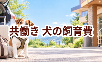 共働きで犬を飼う費用は？シッター・ホテル代まで家計シミュレーション