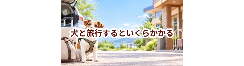 犬と旅行するといくらかかる？宿泊・移動・持ち物の費用