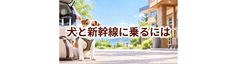 犬と新幹線に乗るには？料金・キャリー・事前準備