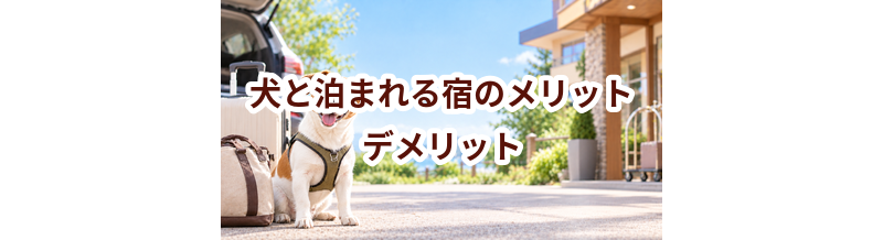 犬と泊まれる宿のメリット・デメリット｜向いている家庭を考える