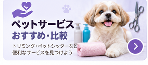 ペットサービスおすすめ・比較