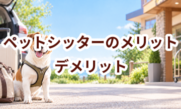 ペットシッターのメリット・デメリット｜向いている家庭を考える