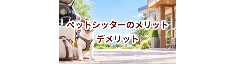 ペットシッターのメリット・デメリット｜向いている家庭を考える