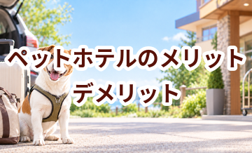 ペットホテルのメリット・デメリット｜向いている家庭を考える