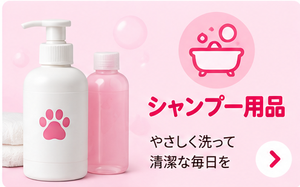 シャンプー用品