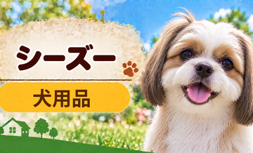 シーズー向け犬用品の選び方｜ケージ・ベッド・ハーネスをまとめて確認