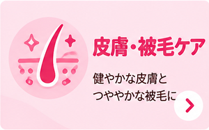 皮膚・被毛ケア