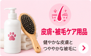 皮膚・被毛ケア用品