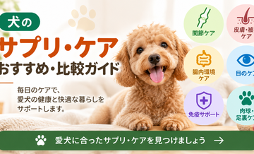 犬のサプリ・ケアおすすめ・比較ガイド